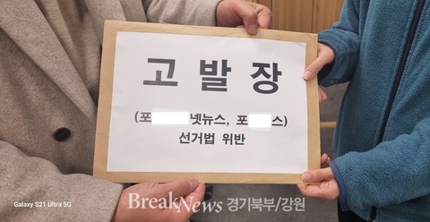 포천⦁가평 김성기 국회의원 "예비후보  공정성 잃은 지역 언론사 2곳 고발"